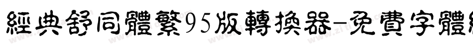 经典舒同体繁95版转换器字体转换