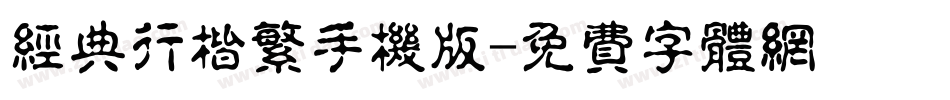 经典行楷繁手机版字体转换