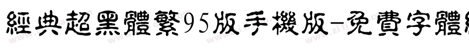 经典超黑体繁95版手机版字体转换