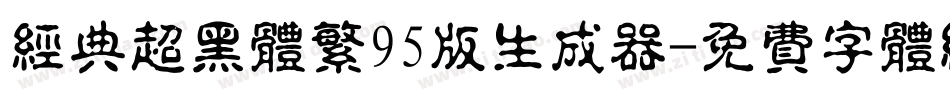 经典超黑体繁95版生成器字体转换