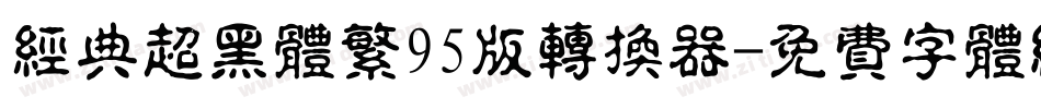 经典超黑体繁95版转换器字体转换