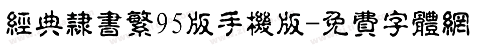 经典隶书繁95版手机版字体转换