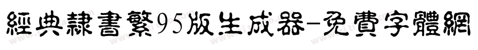 经典隶书繁95版生成器字体转换