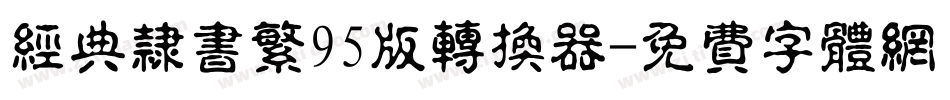 经典隶书繁95版转换器字体转换