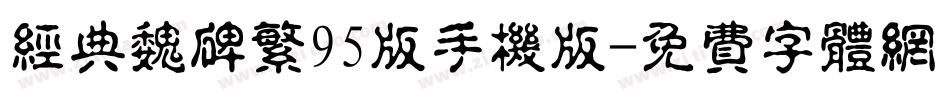 经典魏碑繁95版手机版字体转换