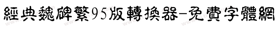 经典魏碑繁95版转换器字体转换