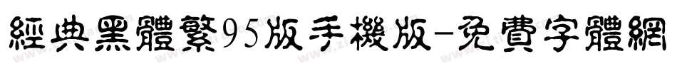 经典黑体繁95版手机版字体转换