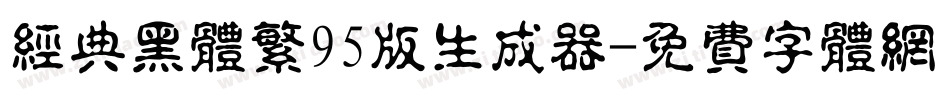 经典黑体繁95版生成器字体转换