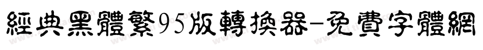 经典黑体繁95版转换器字体转换