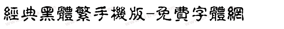 经典黑体繁手机版字体转换