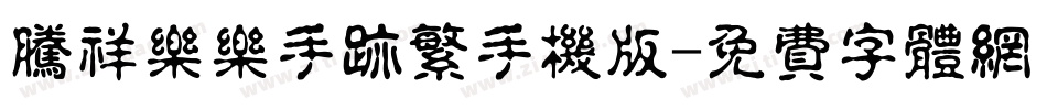 腾祥乐乐手迹繁手机版字体转换
