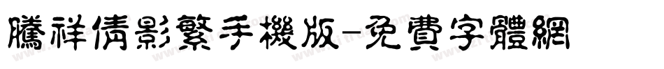 腾祥倩影繁手机版字体转换
