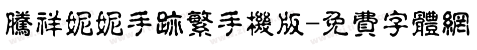 腾祥妮妮手迹繁手机版字体转换