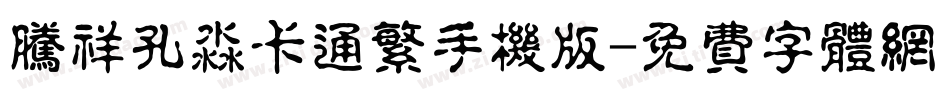 腾祥孔淼卡通繁手机版字体转换