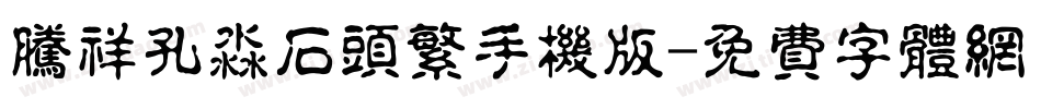 腾祥孔淼石头繁手机版字体转换