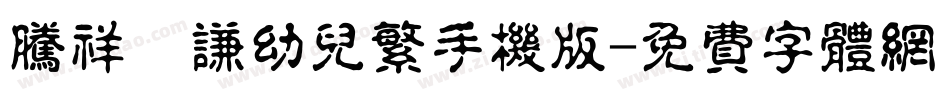 腾祥銍谦幼儿繁手机版字体转换