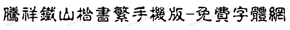 腾祥铁山楷书繁手机版字体转换