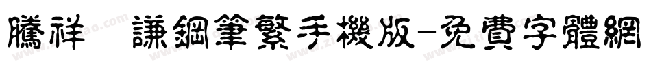 腾祥铚谦钢笔繁手机版字体转换