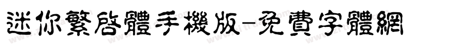 迷你繁启体手机版字体转换