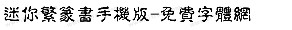 迷你繁篆书手机版字体转换