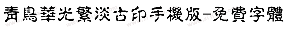 青鸟华光繁淡古印手机版字体转换