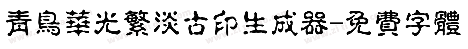 青鸟华光繁淡古印生成器字体转换