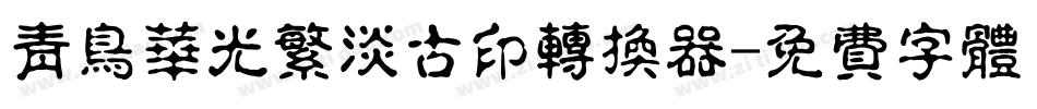 青鸟华光繁淡古印转换器字体转换