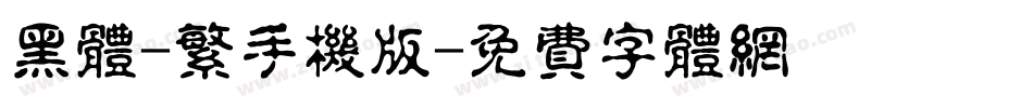 黑体-繁手机版字体转换