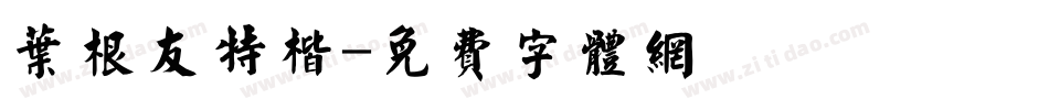 叶根友特楷字体转换