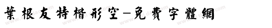 叶根友特楷形空字体转换
