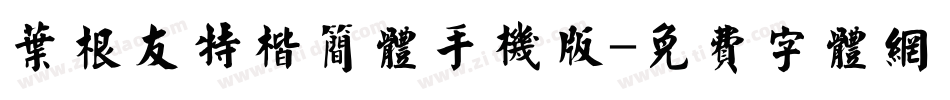 叶根友特楷简体手机版字体转换