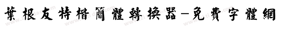 叶根友特楷简体转换器字体转换