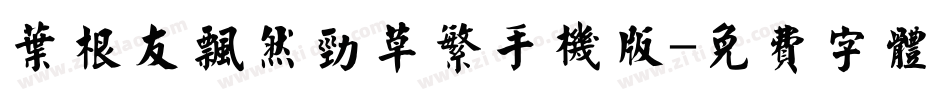 叶根友飘然劲草繁手机版字体转换