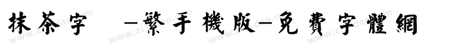 抹茶字體-繁手机版字体转换