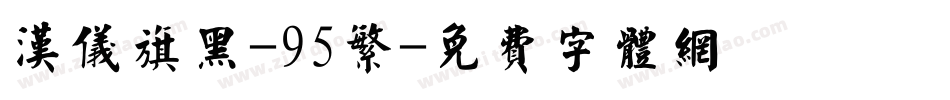 汉仪旗黑-95繁字体转换
