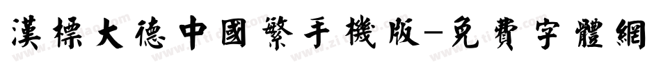汉标大德中国繁手机版字体转换