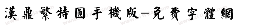 汉鼎繁特圆手机版字体转换