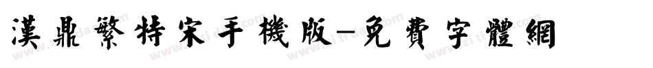 汉鼎繁特宋手机版字体转换