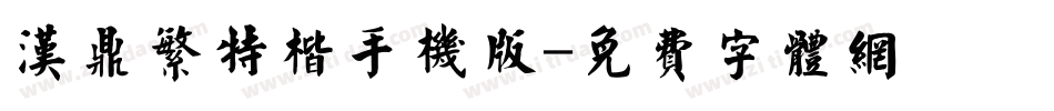 汉鼎繁特楷手机版字体转换
