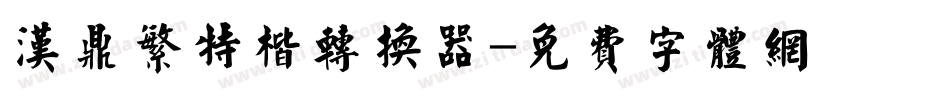 汉鼎繁特楷转换器字体转换