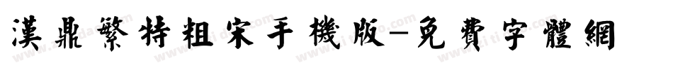 汉鼎繁特粗宋手机版字体转换