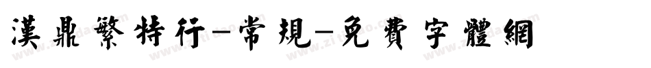 汉鼎繁特行-常规字体转换