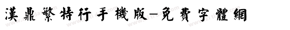 汉鼎繁特行手机版字体转换