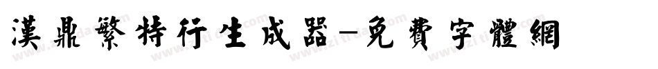 汉鼎繁特行生成器字体转换