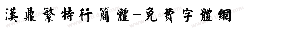 汉鼎繁特行简体字体转换