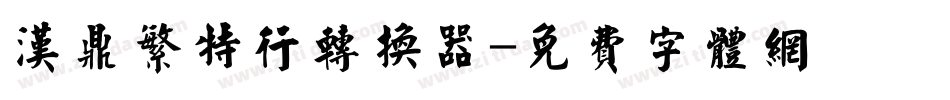 汉鼎繁特行转换器字体转换