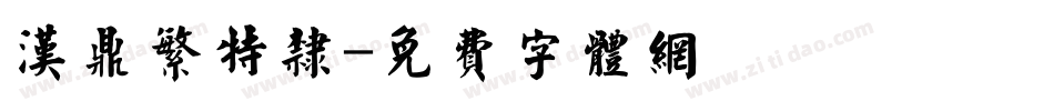 汉鼎繁特隶字体转换
