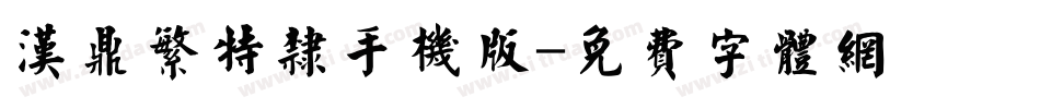 汉鼎繁特隶手机版字体转换