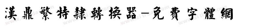 汉鼎繁特隶转换器字体转换