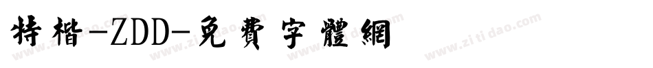特楷-ZDD字体转换